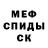 МЕФ кристаллы Andrew Lykhach